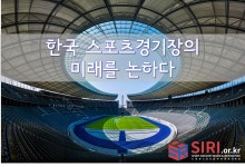 스포츠산업의 지식 허브 시리 sport facility - 스포츠 미디어 시리 [SPORT MEDIA SIRI]