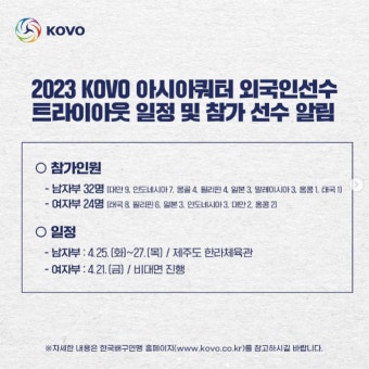 스포츠산업의 지식 허브 시리 올해 처음 도입, 2023 KOVO 프로배구 아시아 쿼터 트라이아웃 - 스포츠 미디어 시리 [SPORT MEDIA SIRI]