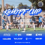 스포츠산업의 지식 허브 시리 "킥오프 스튜디오, 킥오프컵 K리그 구단 대학생 마케터 풋살 교류전 개최" - 스포츠 미디어 시리 [SPORT MEDIA...