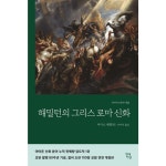 해밀턴의 그리스로마신화, 이마트몰, 당신과 가장 가까운 이마트 해밀턴의 그리스로마신화