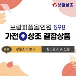 [보람상조] 보람피플 올인원 598 가전+상조 결합상품 - 이마트몰