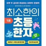 최소한의 초등 한자 세트 (전4권) 하루 두 글자로 완성하는 어휘력문해력 - 이마트몰, 원하는 상품을 원하는 시간에 쓱, 이마트몰 최소한의 초등... 