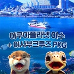 아쿠아플라넷 여수 + 이사부크루즈 PKG (~12/31) - 이마트몰, 원하는 상품을 원하는 시간에 쓱, 이마트몰 아쿠아플라넷 여수 + 이사부크루즈... 