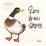 오리가 한마리 있었어요 (보림창작그림책 공모전수상작) - 이마트몰, 원하는 상품을 원하는 시간에 쓱, 이마트몰 오리가 한마리 있었어요... 