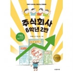 원하는 상품을 원하는 시간에 쓱, 이마트몰 주식회사 6학년 2반 : 경제가 쉬워지는 재미있는 경제동화석혜원 선생님의 경제 이야기 - 이마트몰