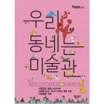 우리 동네는 미술관 (생각을더하는그림책) [양장] - SSG.COM