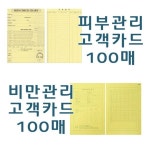 다올피부비만관리실 | 피부관리실차트/고객관리차트/비만고객관리카드/100매/고객카드 - 이마트몰, 원하는 상품을 원하는 시간에 쓱, 이마트몰 피부관리실차트...