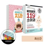 (2권 세트) 삐뽀삐뽀 119 소아과 (개정판) + 삐뽀삐뽀 119 치과 + 베이비스마일 도서 1권 증정(한정) / 유니책방, 믿고 사는 즐거움 SSG.COM (2권... 