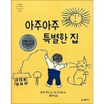 아주아주 특별한 집 (네버랜드 세계의 걸작 그림책 233) - 이마트몰, 원하는 상품을 원하는 시간에 쓱, 이마트몰 아주아주 특별한 집 (네버랜드... 