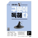 초등영어,구문이독해다2(저절로READING이되는단어,문장의구문독해), 이마트몰, 당신과 가장 가까운 이마트 초등영어,구문이독해다2... 