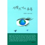 사팔뜨기의 유혹, 믿고 사는 즐거움 SSG.COM 사팔뜨기의 유혹