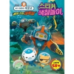바다 탐험대 옥토넛 불의 고리 대폭발 스티커 색칠놀이(극장판) - 이마트몰