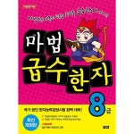 마법천자문 마법급수한자 8급 마법천자문마법급수한자8급 책 - 이마트몰, 원하는 상품을 원하는 시간에 쓱, 이마트몰 마법천자문 마법급수한자... 