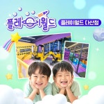 플레이월드 다산점 키즈카페 이용권 - 이마트몰, 원하는 상품을 원하는 시간에 쓱, 이마트몰 플레이월드 다산점 키즈카페 이용권 - 이마트몰