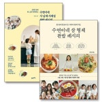 수연이네 삼형제 사남매 사계절 완밥 레시피 세트 (전2권) - 이마트몰... 이마트몰 수연이네 삼형제 사남매 사계절 완밥 레시피 세트 (전2권)...