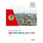 실전 커뮤니케이션 일본어회화 회화 전화 메일 문자 _P085718353, 이마트몰, 당신과 가장 가까운 이마트 실전 커뮤니케이션 일본어회화... 