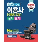 2025 원큐패스 이용사(이용장 포함) 실기 필기 자격증 문제집 교재 책 - 이마트몰, 원하는 상품을 원하는 시간에 쓱, 이마트몰 2025 원큐패스... 