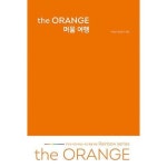 the ORANGE 머묾 여행 : 무조건 지금 떠나는 개인 취향 여행... 가장 가까운 이마트 the ORANGE 머묾 여행  : 무조건 지금 떠나는 개인 취향 여행