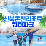 [준성수기] 신북온천 워터파크 이용권! (6/5~7/14) - 이마트몰, 원하는 상품을 원하는 시간에 쓱, 이마트몰 [준성수기] 신북온천 워터파크... 