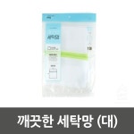 깨끗한 세탁망 (대)_8694 - 이마트몰, 당신과 가장 가까운 이마트 깨끗한 세탁망 (대)_8694