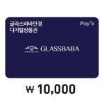 [Pays] 글라스바바안경 디지털상품권 1만원권 - 이마트몰, 원하는... 시간에 쓱, 이마트몰 [Pays] 글라스바바안경 디지털상품권 1만원권 - 이마트몰