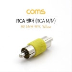 RCA 연장 젠더 RCA MtoRCA M G1055 - 이마트몰, 원하는 상품을 원하는 시간에 쓱, 이마트몰 RCA 연장 젠더 RCA MtoRCA M G1055 - 이마트몰