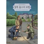 셜록 홈스의 모험 (연초록 세계 명작 시리즈 4) - 이마트몰, 원하는 상품을 원하는 시간에 쓱, 이마트몰 셜록 홈스의 모험 (연초록 세계 명작... 