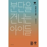 분단을 건너는 아이들 - 이마트몰, 당신과 가장 가까운 이마트 분단을 건너는 아이들