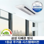 삼성 무풍 아파트 시스템에어컨 천장형 주거용 가정용 홈멀티 WIFI내장형 - 이마트몰, 원하는 상품을 원하는 시간에 쓱, 이마트몰 삼성 무풍... 