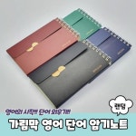 가림막 영어 단어 암기노트 영단어장 X ( 5매입 ), 이마트몰, 당신과 가장 가까운 이마트 가림막 영어 단어 암기노트 영단어장 X ( 5매입 )