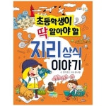 [파란정원] 초등학생이 딱 알아야 할 지리 상식 이야기, 이마트몰, 당신과 가장 가까운 이마트 [파란정원] 초등학생이 딱 알아야 할 지리 상식 이야기