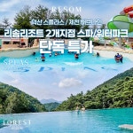 이마트24 꼬끼오백석지점 | [리솜리조트] 스플라스/해브나인(2개 지점) 스파/워터파크 이용권 (~8/24) - 이마트몰, 원하는 상품을 원하는 시간에 쓱, 이마트몰 [리솜리조트]...