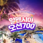 평창 알펜시아 오션700 주중 4인 종일권(8/15~12/16) - 이마트몰... 쓱, 이마트몰 평창 알펜시아 오션700 주중 4인 종일권(8/15~12/16) - 이마트몰