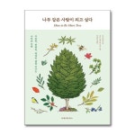 나무 같은 사람이 되고 싶다 - 꾸준히, 천천히, 묵묵히 삶을 키우는 나무의 지혜 - 이마트몰, 원하는 상품을 원하는 시간에 쓱, 이마트몰 나무 같은... 