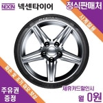 넥센 타이어 베스트 셀렉션 - 신경 쓸 필요 없이, 편안한 타이어 렌탈 서비스 - 이마트몰, 원하는 상품을 원하는 시간에 쓱, 이마트몰 넥센 타이어... 