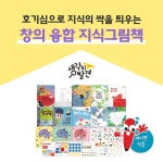 생각의 발견 총 13종 / 세이펜활용가능 / 창의융합그림책 / 관찰동화 / 로봇동화 / 호기심동화 /, 이마트몰, 당신과 가장 가까운 이마트 생각의... 