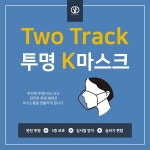 투트랙 투명 K 마스크 먼지 차단 마스크 1개입 (1p) - 이마트몰, 당신과 가장 가까운 이마트 투트랙 투명 K 마스크 먼지 차단 마스크 1개입 (1p)