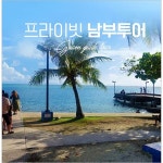괌 프라이빗 남부투어 단독 투어 - 이마트, 이마트몰, 당신과 가장 가까운 이마트 괌 프라이빗 남부투어 단독 투어   - 이마트