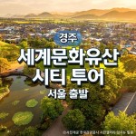 KTX경주세계문화유산투어 기차여행(서울출발) - 이마트, 이마트몰, 당신과 가장 가까운 이마트 KTX경주세계문화유산투어 기차여행(서울출발)... 