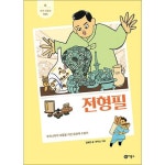 전형필 - 우리나라의 보물을 지킨 문화재 수집가 (새싹 인물전 66) (양장) - 이마트몰, 원하는 상품을 원하는 시간에 쓱, 이마트몰 전형필... 