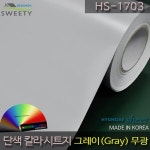 현대시트 간편한 접착식 선명한 단색 칼라시트지 HS-1703 그레이... 현대시트 간편한 접착식 선명한 단색 칼라시트지 HS-1703 그레이(Gray)