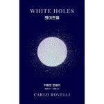 화이트홀 - 물리학자 카를로 로벨리 책 - 이마트몰, 원하는 상품을 원하는 시간에 쓱, 이마트몰 화이트홀 - 물리학자 카를로 로벨리 책 - 이마트몰
