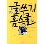 글쓰기 홈스쿨, 이마트몰, 당신과 가장 가까운 이마트 글쓰기 홈스쿨