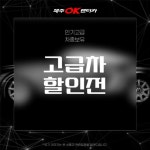 제주OK렌터카 고급차종 1일권 특별전! (자차보상한도 무제한/제주공항3분거리/오전7시~밤10시 무료배반차) - 이마트몰