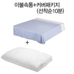 [코오롱미오]이불커버+베개커버(5*7)패키지50분한정(싱글사이즈) , 이마트몰, 당신과 가장 가까운 이마트 [코오롱미오]이불커버+베개커버(5*7)... 