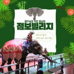 제주 점보빌리지 코끼리 트래킹 이용권, 이마트몰, 당신과 가장 가까운 이마트 제주 점보빌리지 코끼리 트래킹 이용권