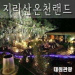 지리산온천랜드(18.10.19-18.12.31), 이마트몰, 당신과 가장 가까운 이마트 지리산온천랜드(18.10.19-18.12.31)