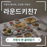 가정식 반찬 골라담기 (반찬정기배송, 제철 반찬 및 요리, 반찬세트) - 이마트몰