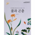 풀과 곤충 - 꽃과 풀벌레의 아름다움에 깃든 소망, ‘초충도’ 그리기 - 민화 실기교실 시리즈 7 - 이마트몰, 원하는 상품을 원하는 시간에 쓱... 