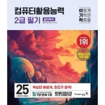 2025 이기적 컴퓨터활용능력 2급 필기 절대족보_P382466510... 이마트몰 2025 이기적 컴퓨터활용능력 2급 필기 절대족보_P382466510 - 이마트몰